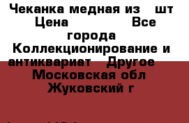 Чеканка медная из 20шт › Цена ­ 120 000 - Все города Коллекционирование и антиквариат » Другое   . Московская обл.,Жуковский г.